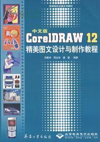 中文版CorelDRAW12精美图设计与制作-图书价格:10-计算机网络图书/书籍-网上买书-孔夫子旧书网